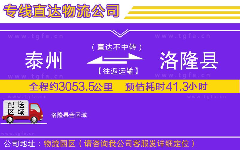 泰州到洛隆縣物流公司