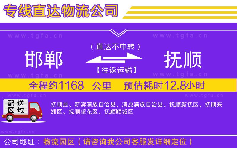 邯鄲到撫順物流公司