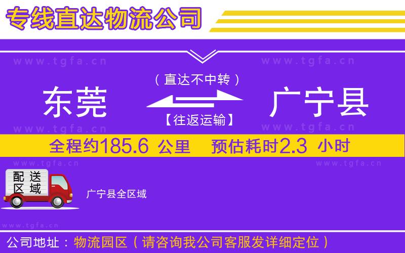 東莞到廣寧縣物流專線