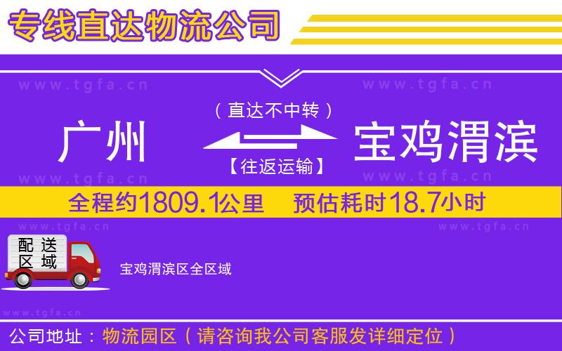 廣州到寶雞渭濱區(qū)物流專線