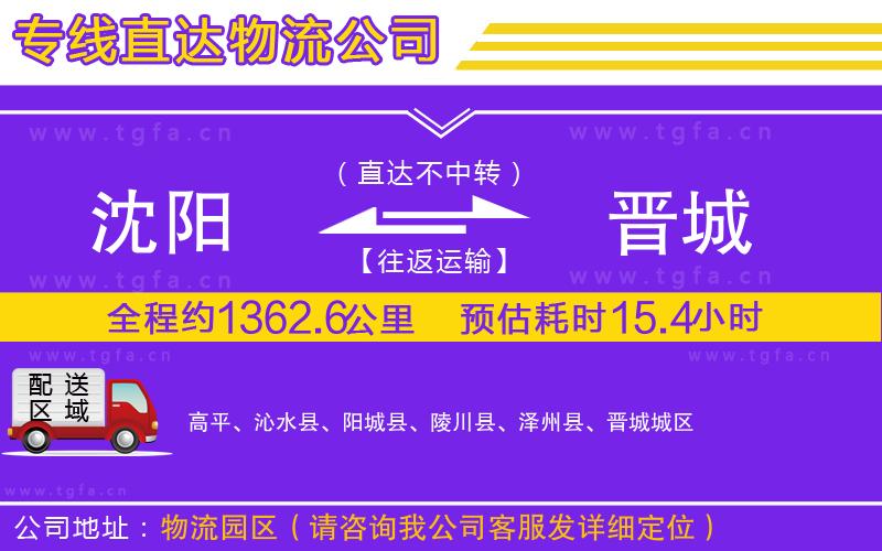 沈陽(yáng)到晉城物流公司