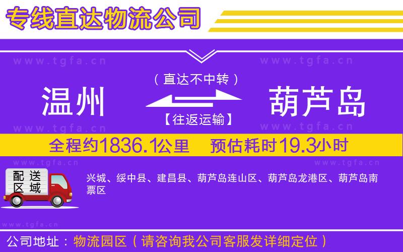 溫州到葫蘆島物流公司