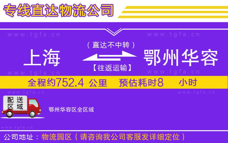 上海到鄂州華容區(qū)物流公司