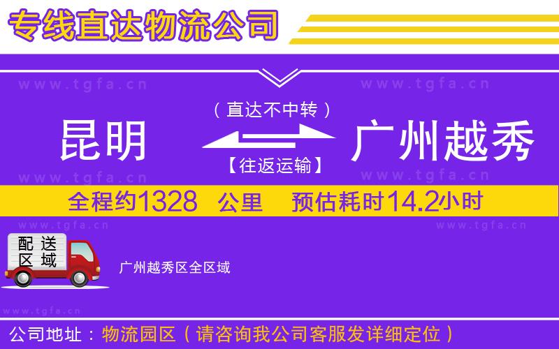 昆明到廣州越秀區(qū)物流專線