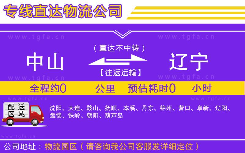 中山到遼寧物流公司