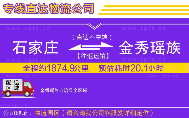 石家莊到金秀瑤族自治縣物流公司