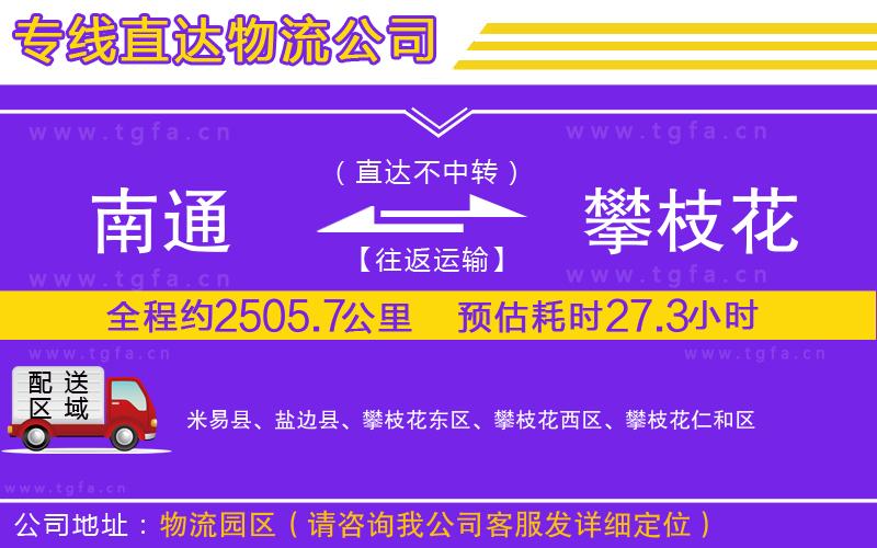 南通到攀枝花物流公司