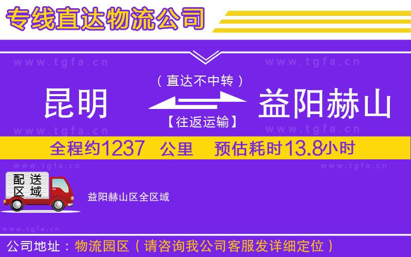 昆明到益陽(yáng)赫山區(qū)物流公司