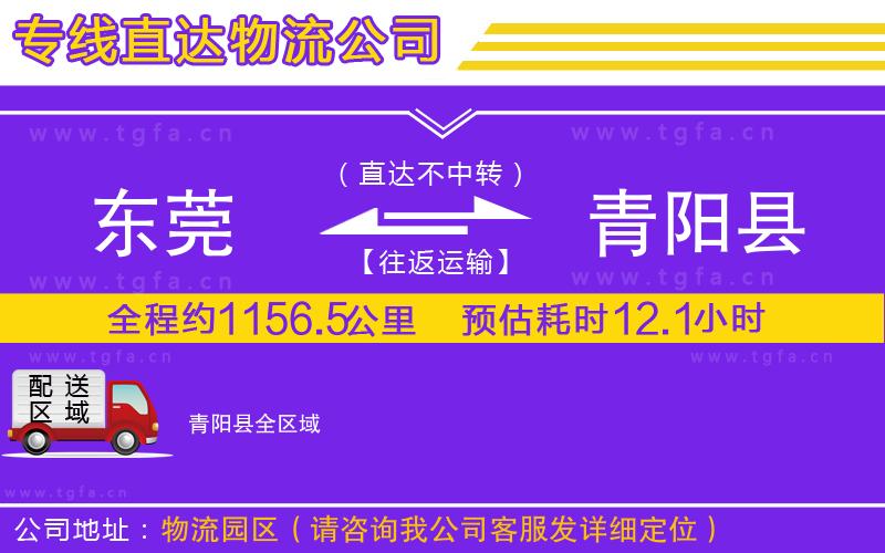 東莞到青陽縣物流專線