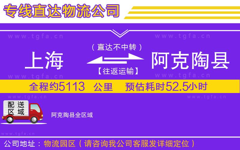 上海到阿克陶縣物流公司