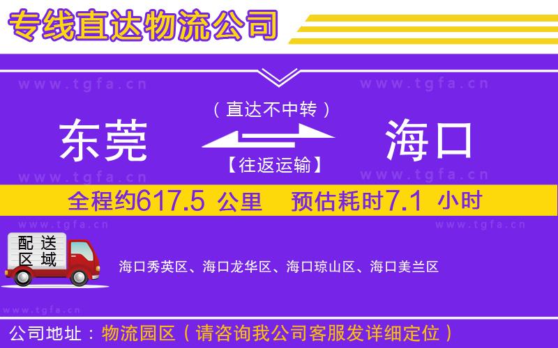 東莞到?？谖锪鲗＞€