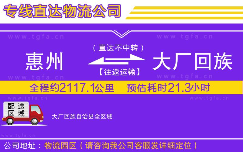 惠州到大廠回族自治縣物流公司