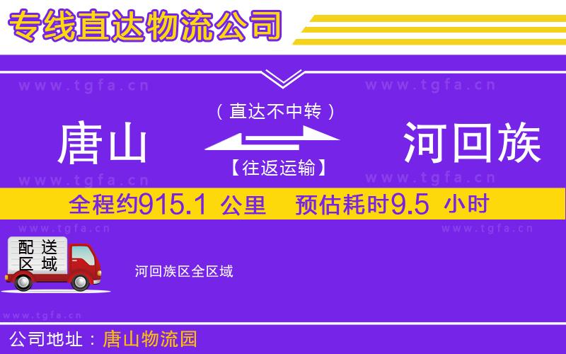 唐山到瀍河回族區(qū)貨運(yùn)公司