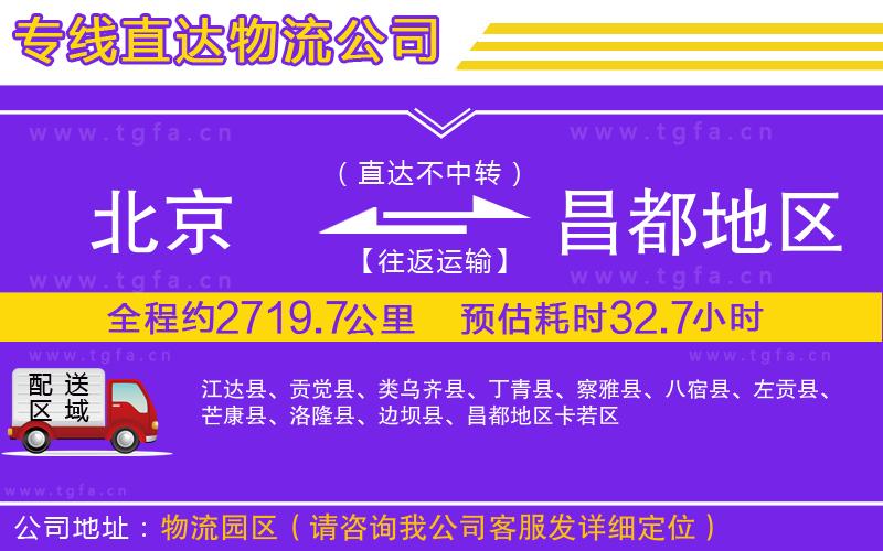 北京到昌都地區(qū)物流公司