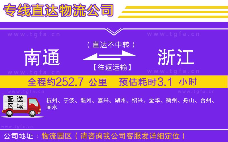 南通到浙江物流公司