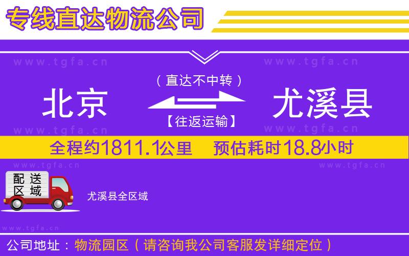 北京到尤溪縣物流專線