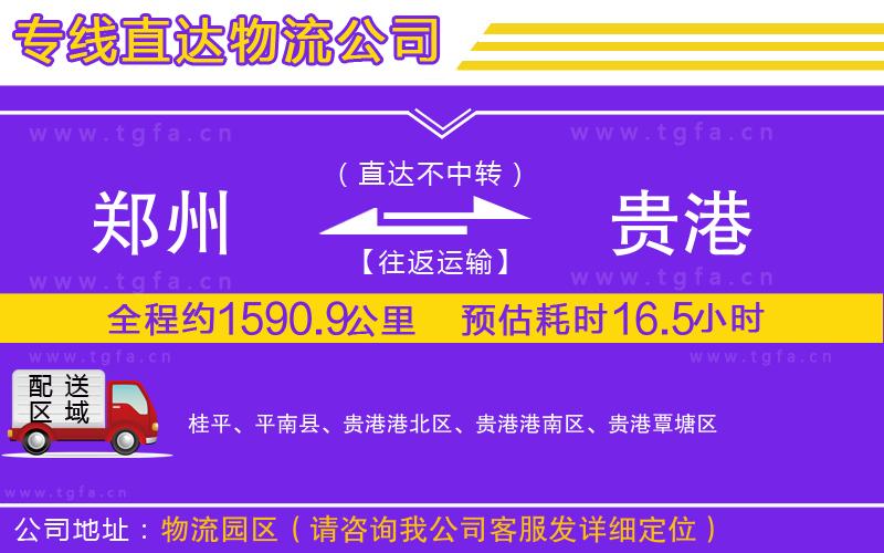 鄭州到貴港物流專線