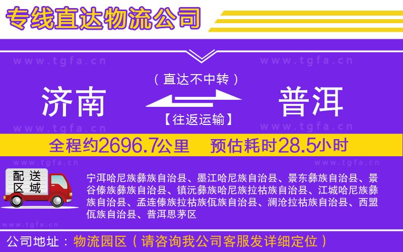 濟(jì)南到普洱物流公司