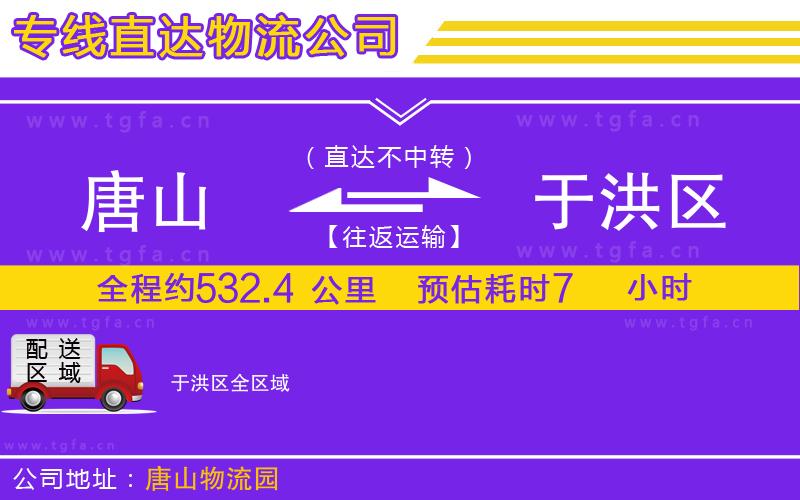 唐山到于洪區(qū)貨運公司