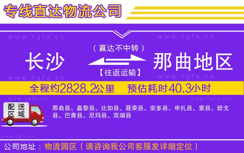 長(zhǎng)沙到那曲地區(qū)物流公司