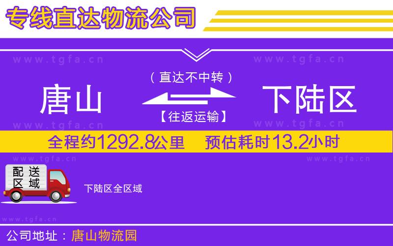 唐山到下陸區(qū)貨運公司