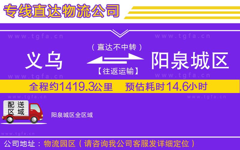 義烏到陽泉城區(qū)物流專線