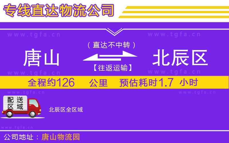 唐山到北辰區(qū)貨運(yùn)公司