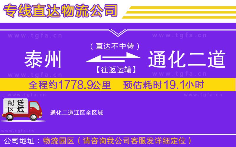 泰州到通化二道江區(qū)物流公司