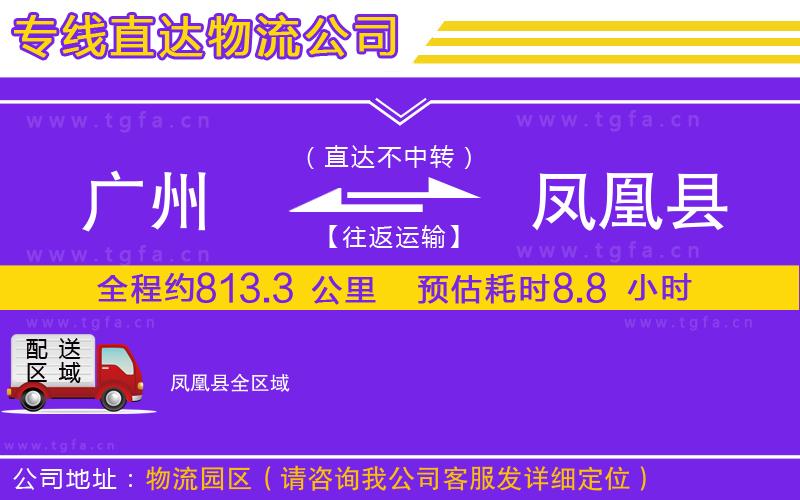 廣州到鳳凰縣物流公司