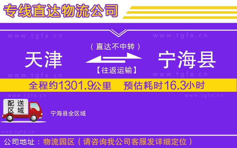 天津到寧?？h物流專線