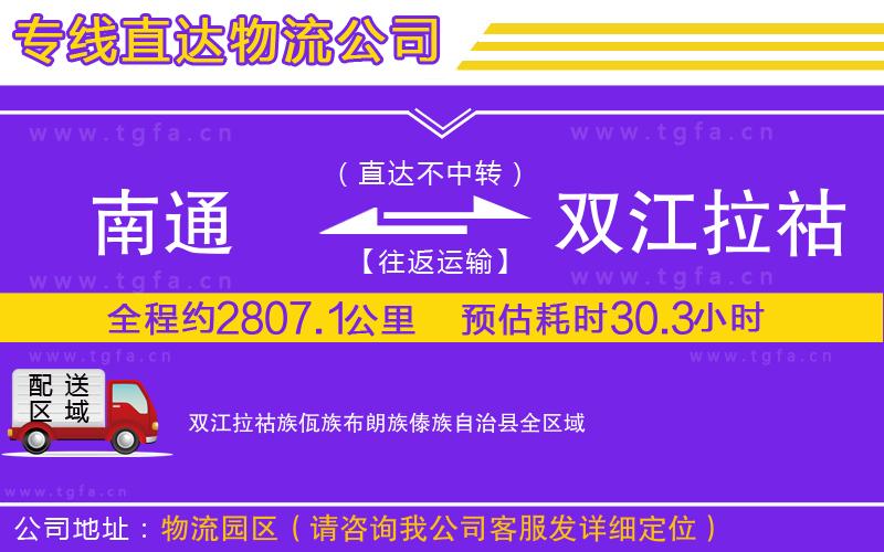 南通到雙江拉祜族佤族布朗族傣族自治縣物流公司