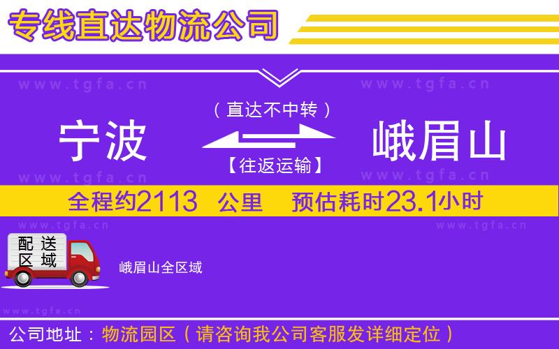 寧波到峨眉山物流公司