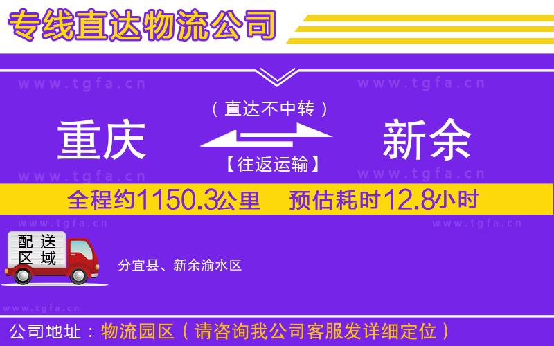 重慶到新余物流公司