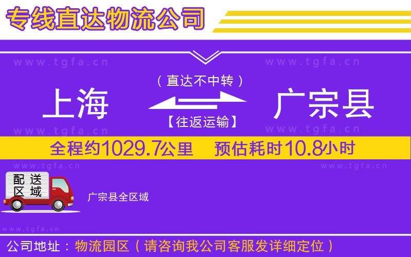 上海到廣宗縣物流專(zhuān)線(xiàn)