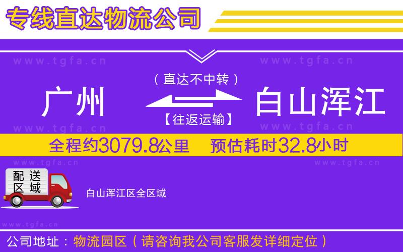 廣州到白山渾江區(qū)物流公司