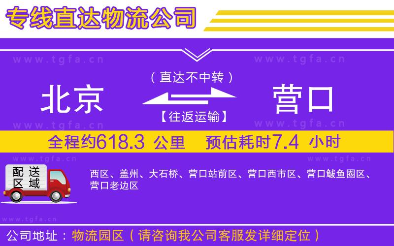 北京到營口物流公司