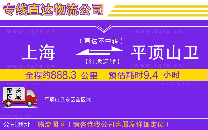 上海到平頂山衛(wèi)東區(qū)物流專線