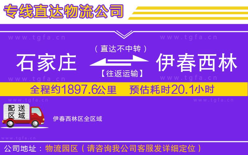 石家莊到伊春西林區(qū)物流專線