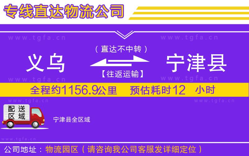 義烏到寧津縣物流公司