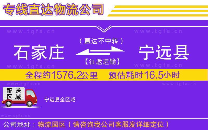 石家莊到寧遠(yuǎn)縣物流公司