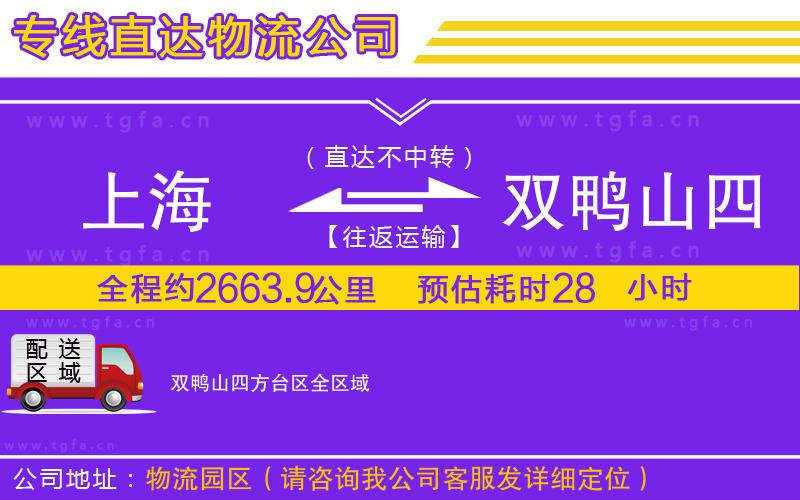 上海到雙鴨山四方臺(tái)區(qū)物流專線