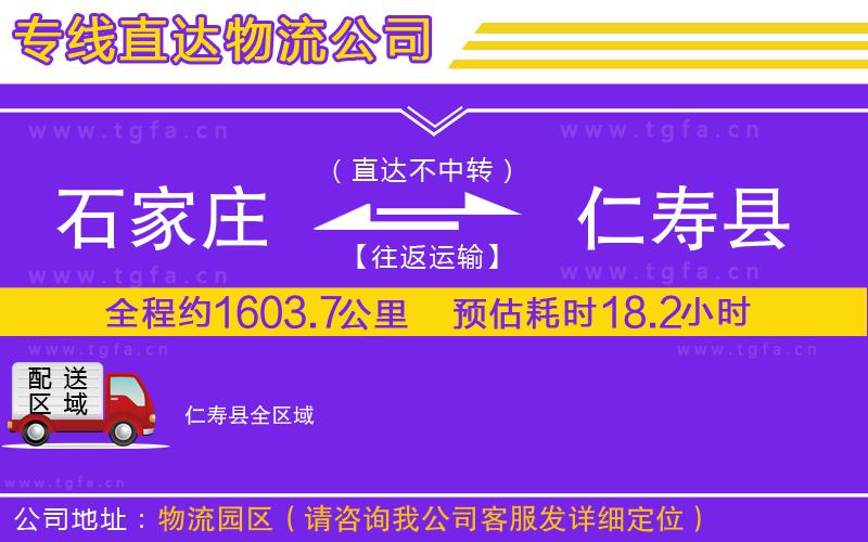 石家莊到仁壽縣物流公司