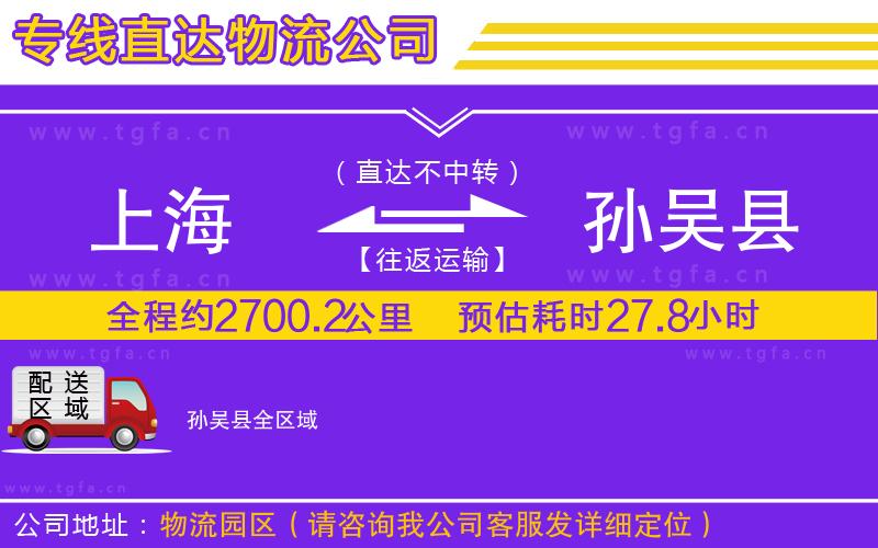 上海到孫吳縣物流公司