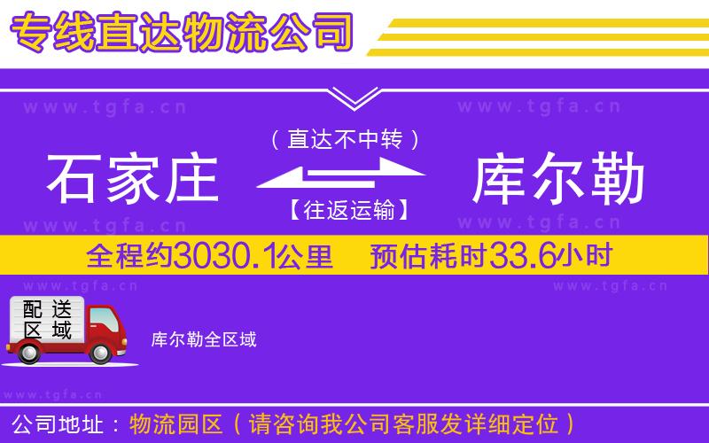 石家莊到庫爾勒物流公司