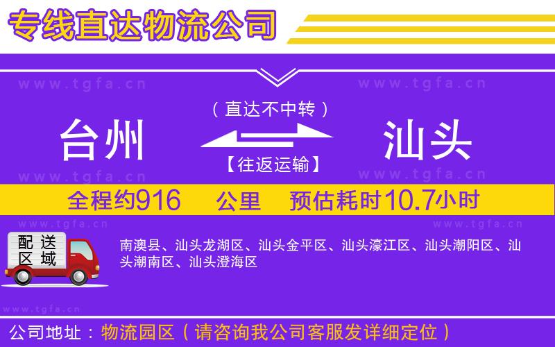 臺(tái)州到汕頭物流公司