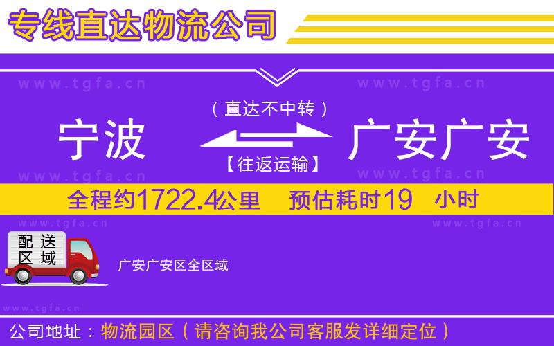 寧波到廣安廣安區(qū)物流專線