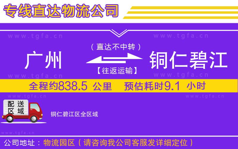 廣州到銅仁碧江區(qū)物流專線