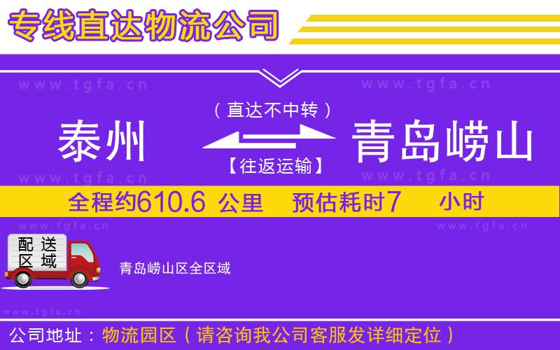 泰州到青島嶗山區(qū)物流公司