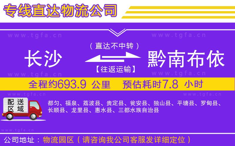 長(zhǎng)沙到黔南布依族苗族自治州物流公司