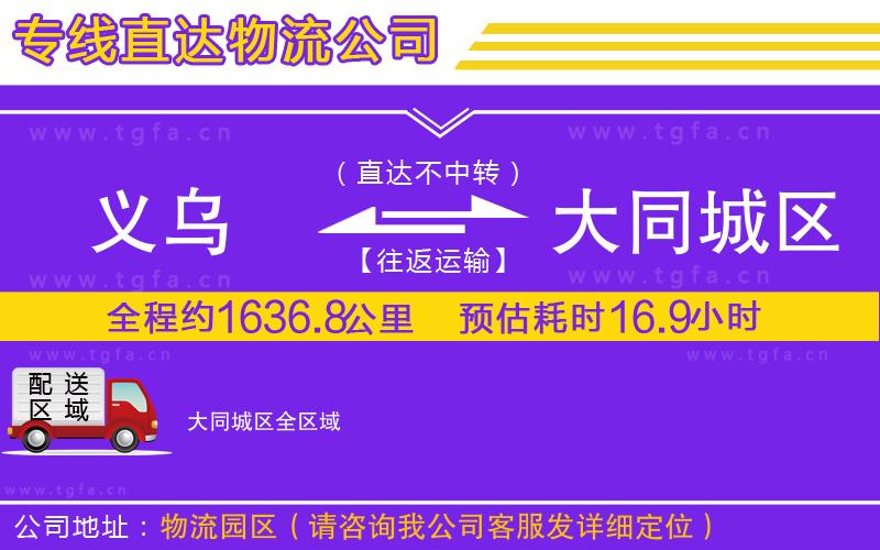 義烏到大同城區(qū)物流專線